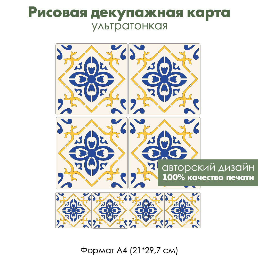 Декупажная рисовая карта Синяя плитка с синим и желтым рисунком, формат А4, ультратонкая бумага для декупажа #1