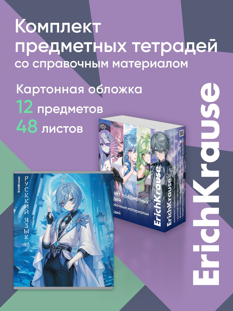 Комплект предметных тетрадей ErichKrause Manga, 48 листов, клетка/линейка, со справочным материалом (обечайка #1