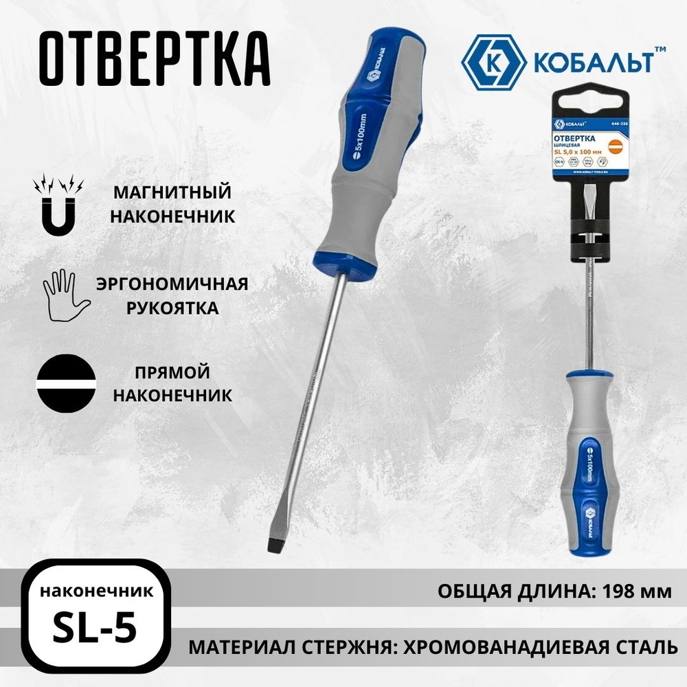 Отвертка плоская магнитная SL 5 100 мм Ultra Grip КОБАЛЬТ 646-256 #1