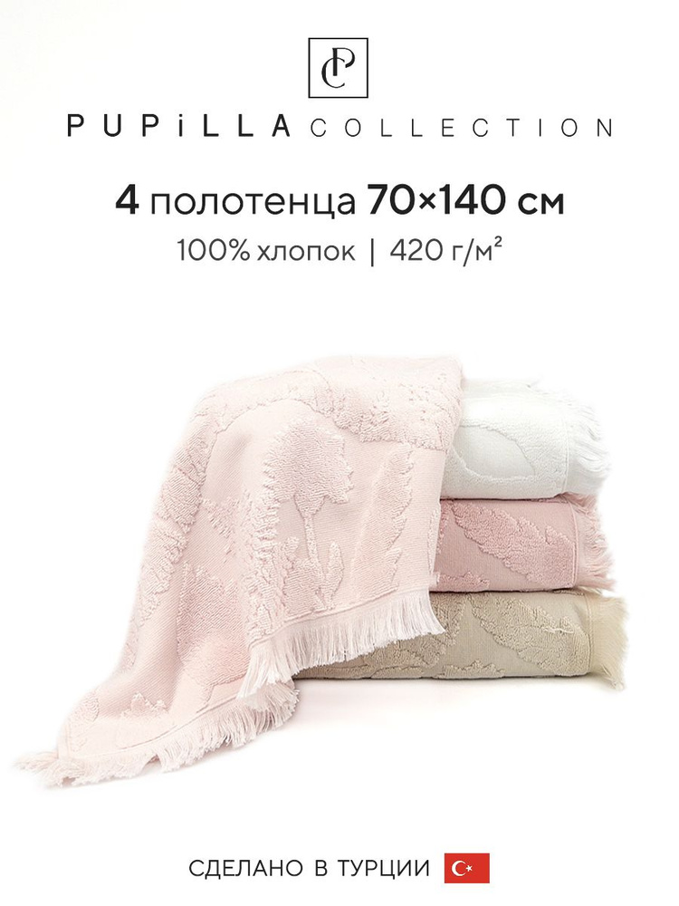 Набор махровых полотенец для ванной Pupilla AMAZON, турецкий хлопок, 70х140 см, 4 шт.  #1