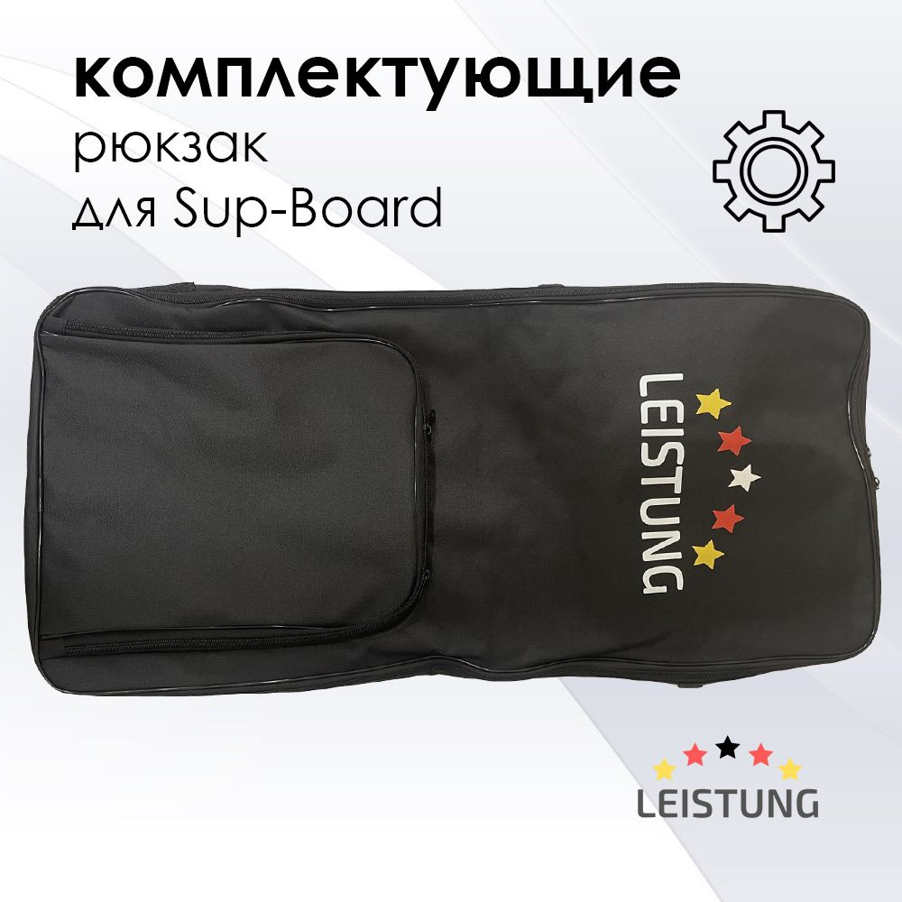 Рюкзак для Sup-Board LEISTUNG #1