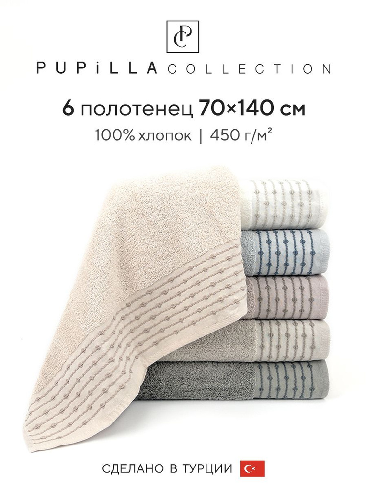 Набор махровых полотенец для ванной Pupilla LONA, турецкий хлопок, 70х140 см, 6 шт.  #1