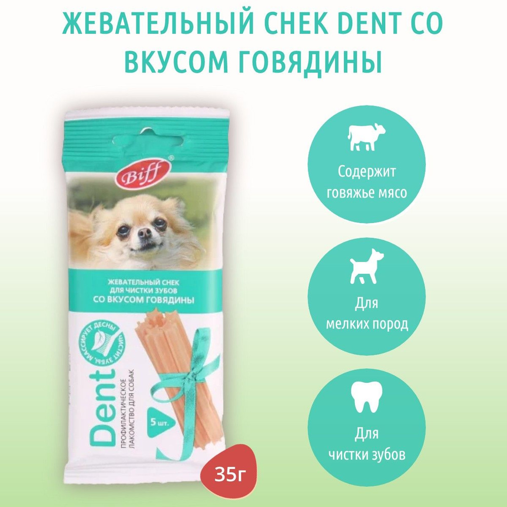 Жевательный снек Biff DENT со вкусом говядины TiTBiT 35 г. для мелких собак. ТитБит  #1