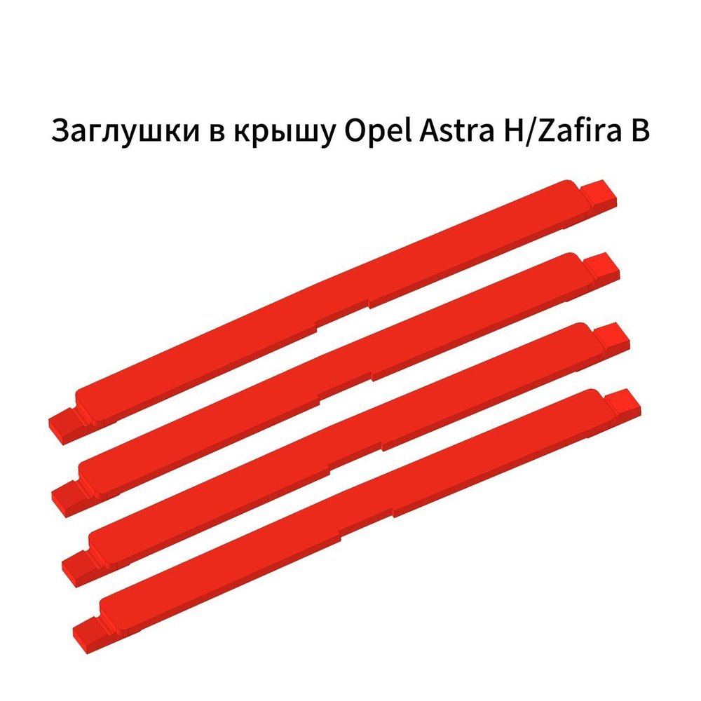 Заглушки в крышу Opel Astra H/Zafira B (КРАСНЫЕ) SFT-8111, 5187878 #1