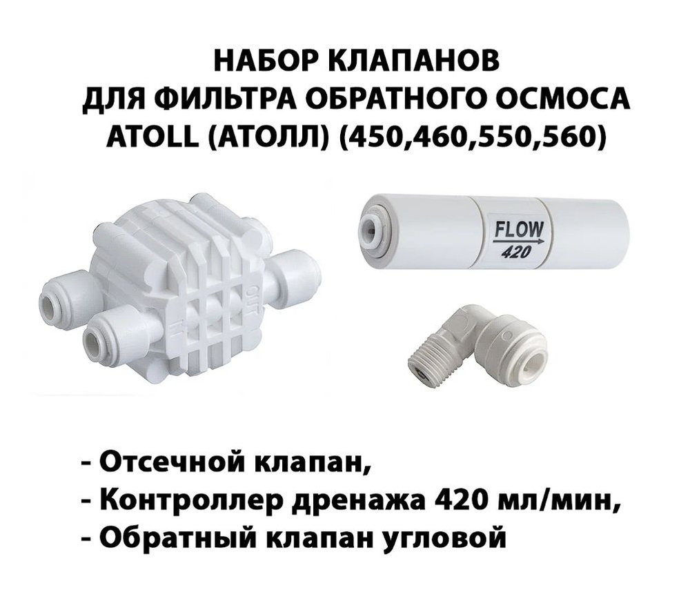 Набор клапанов/запчастей для фильтра обратного осмоса Atoll (Атолл) 450, 460, 550, 560 (Четырёхходовой #1