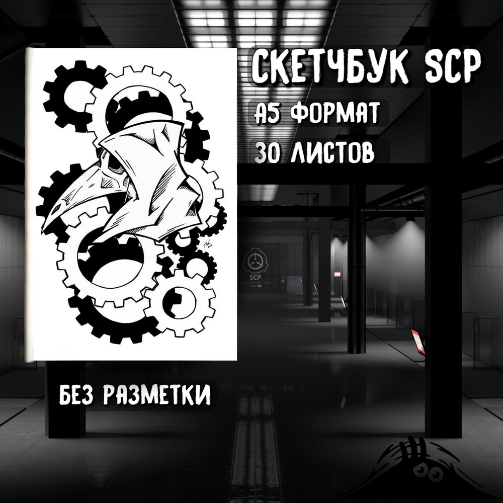 SCP Блокнот/Скетчбук А5 Формат, SCP Foundation, 30 страниц, без полей.  #1