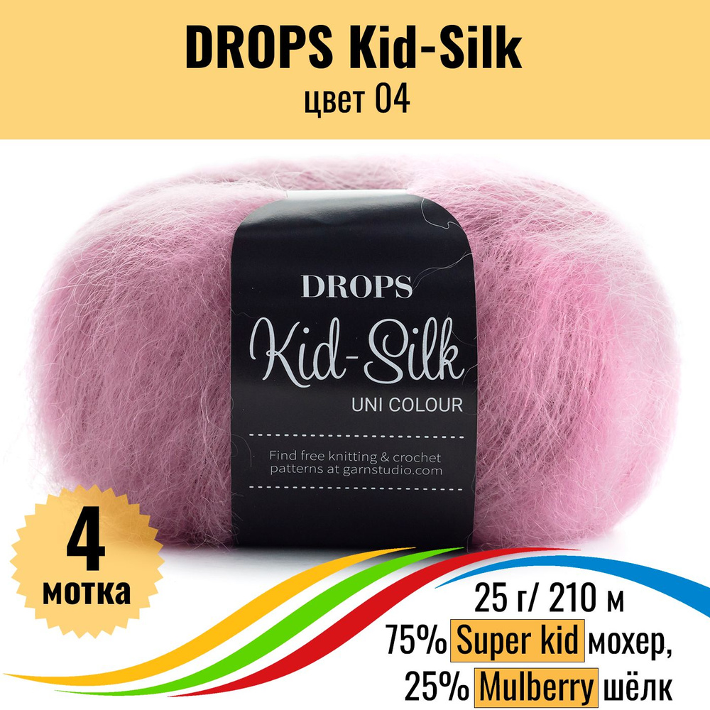 Мохер пряжа для вязания на шелке DROPS Kid-Silk (Дропс Кид силк), цвет 04, 4 штуки  #1