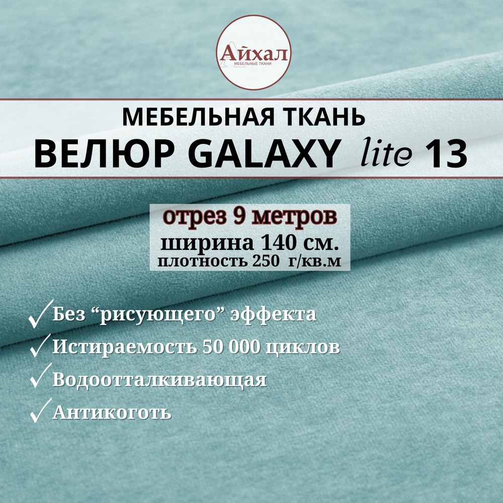 Ткань мебельная обивочная Велюр для обивки перетяжки и обшивки мебели. Отрез 9 метров. Galaxy Lite 13 #1