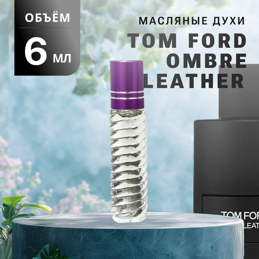 Масляные Духи OMBRE LEATHER #1