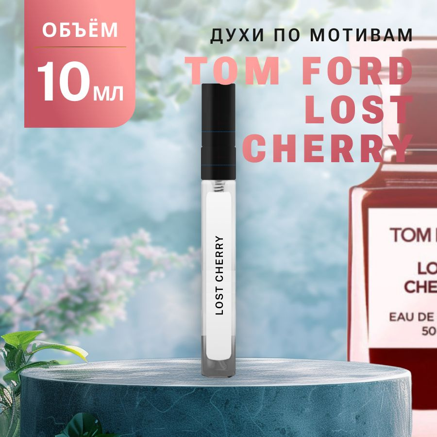 Масляные Духи LOST CHERRY #1