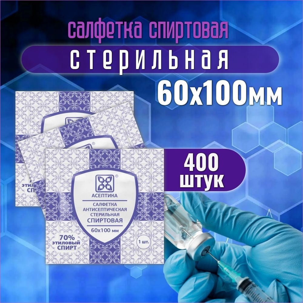 Спиртовые Салфетки, Асептика, 60Х100мм, 400 штук #1