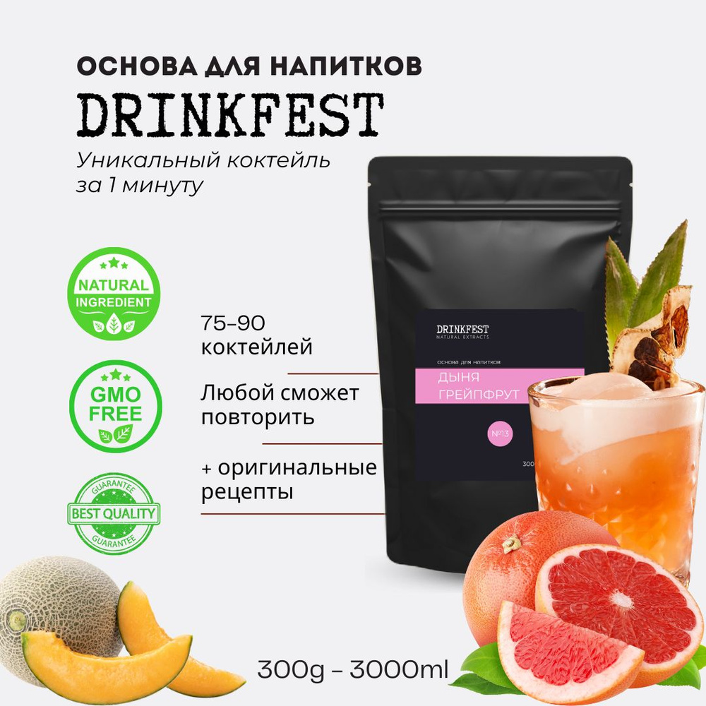 Основа для лимонадов и коктейлей DRINKFEST Дыня - Грейпфрут кордиал / сублимированный сироп / 300 грамм #1