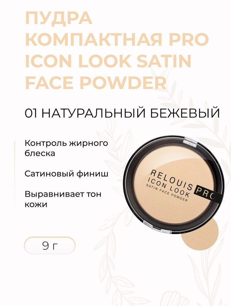 Пудра компактная PRO Icon Look Satin Face Powder тон 01 натуральный бежевый, 9 г  #1