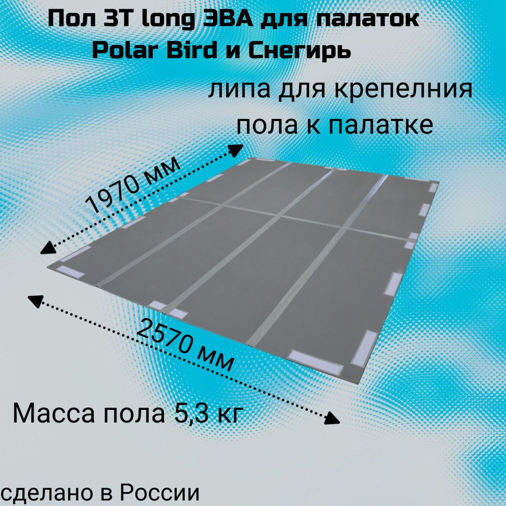 Пол 3T long ЭВА для палаток Polar Bird и Снегирь #1