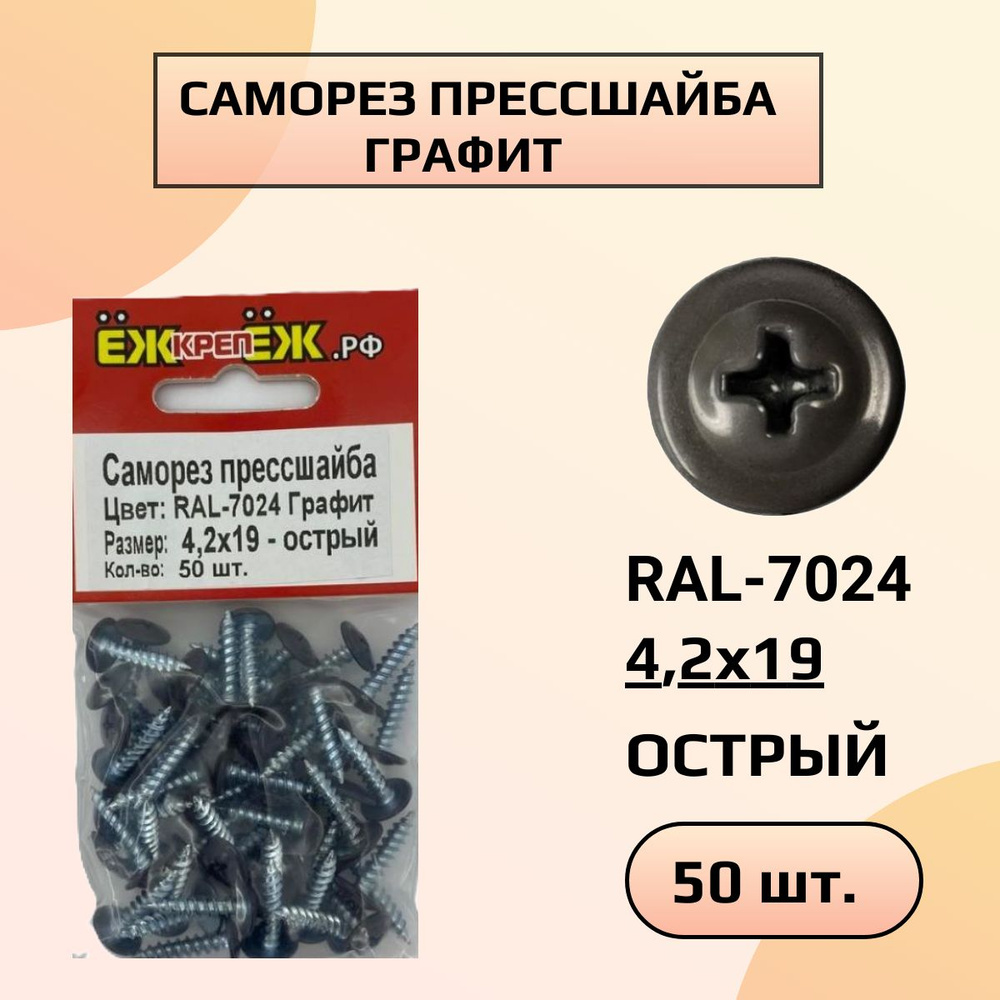 Саморезы крашенные прессшайба 4,2х19 мм острый графит RAL-7024 (50 шт) ЁЖкрепЁЖ.  #1