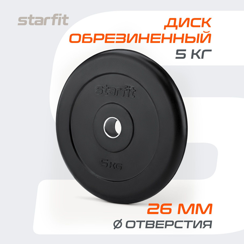 Блин для штанги обрезиненный STARFIT, 5 кг 1 шт #1