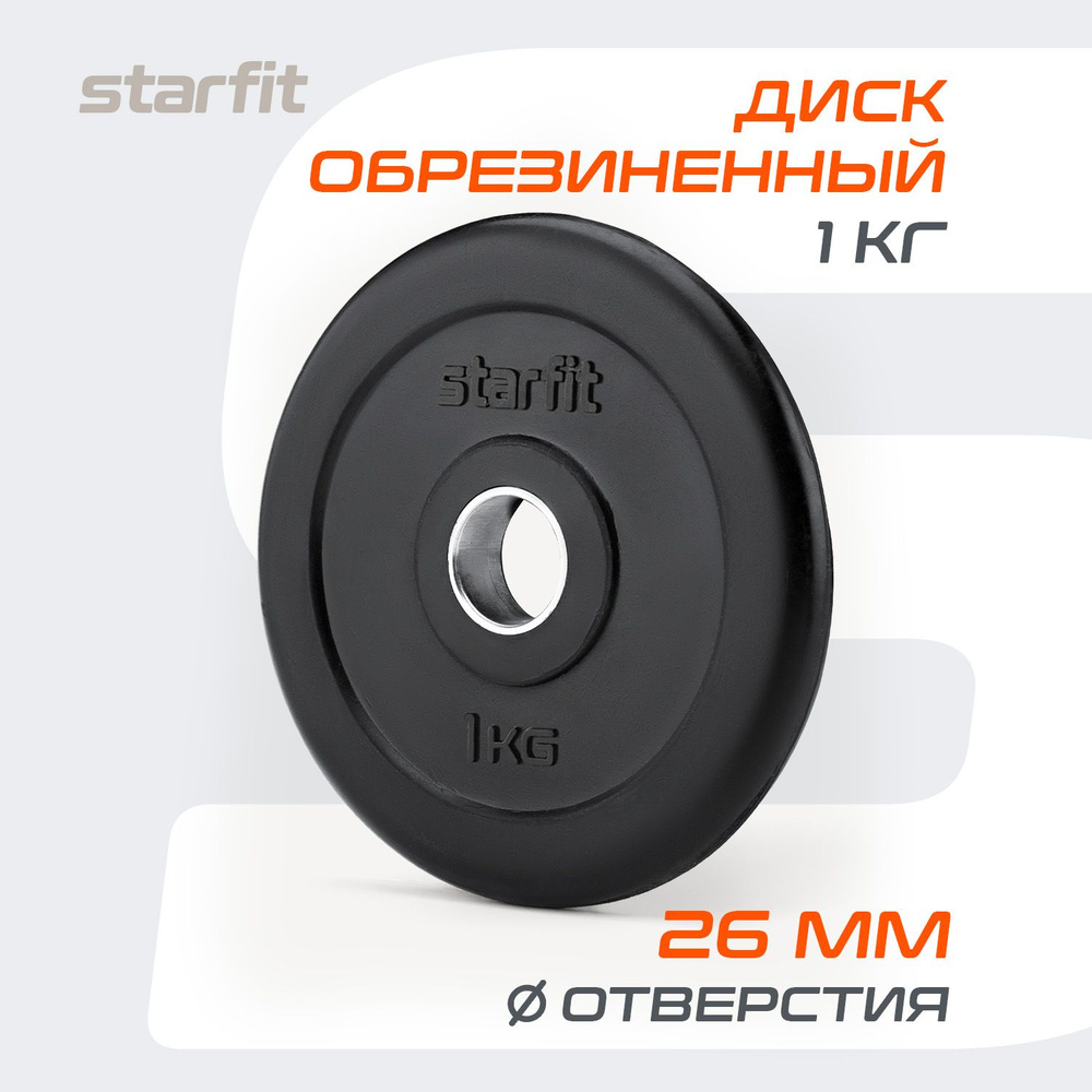 Блин для штанги обрезиненный STARFIT, 1 кг 1 шт #1