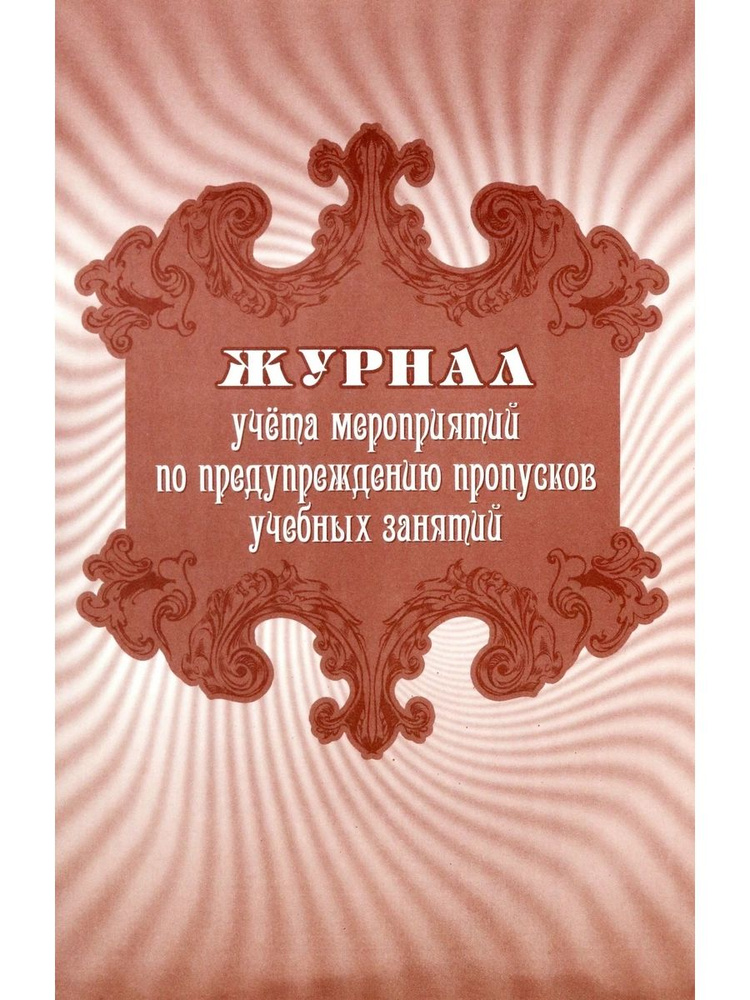 Журнал учёта мероприятий по предупреждению пропусков учебных занятий  #1