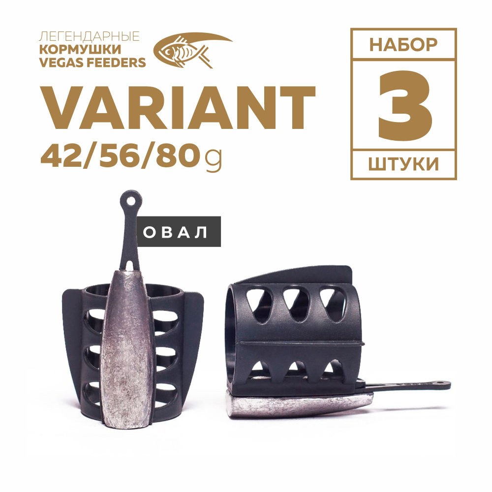 Набор кормушек фидерных VEGAS VARIANT овал 42г, 56г, 80г #1