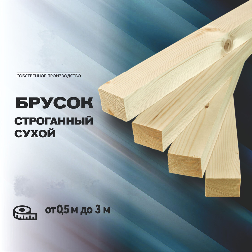 Брусок сухой, строганный 20*40*800 мм - 4 шт. в упаковке #1