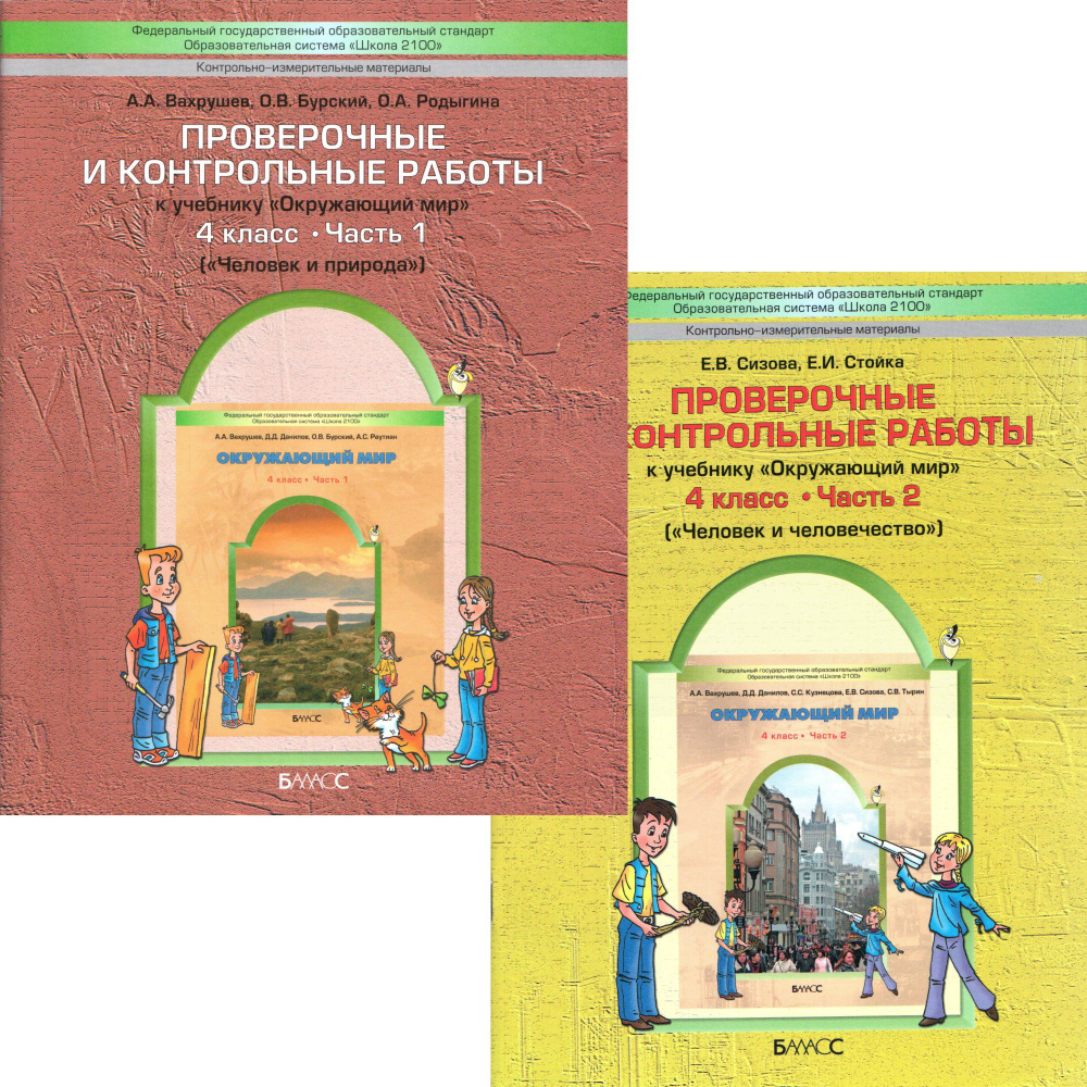 4 класс Проверочные и контрольные работы к уч. "Окружающий мир Человек и природа" в 2 (двух) частях. #1