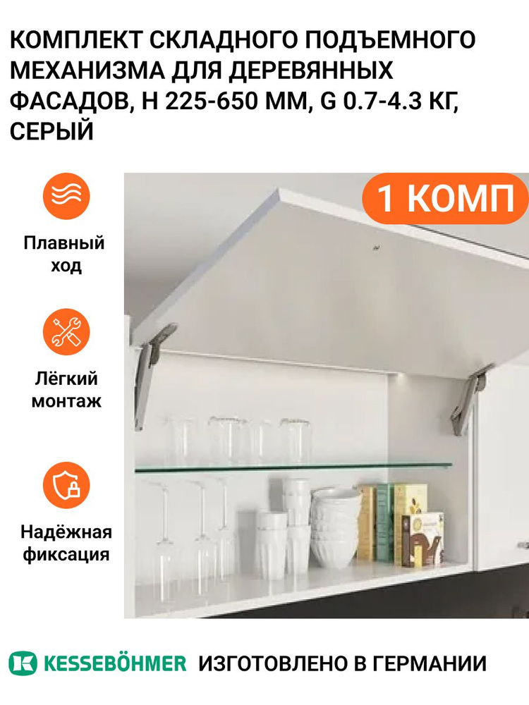 Поворотный подъемный механизм Free Space Soft Kessebohmer пр-во Германия, тип B mini, 1 комп (правый #1