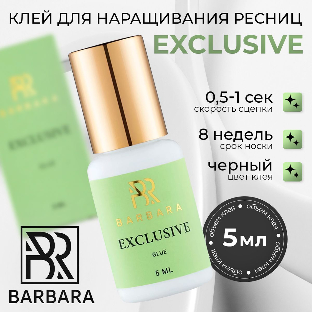 BARBARA Клей для наращивания ресниц чёрный Exclusive 5 мл #1