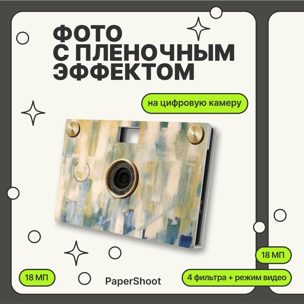 PaperShoot Компактный фотоаппарат Salon de the, бежевый, голубой #1