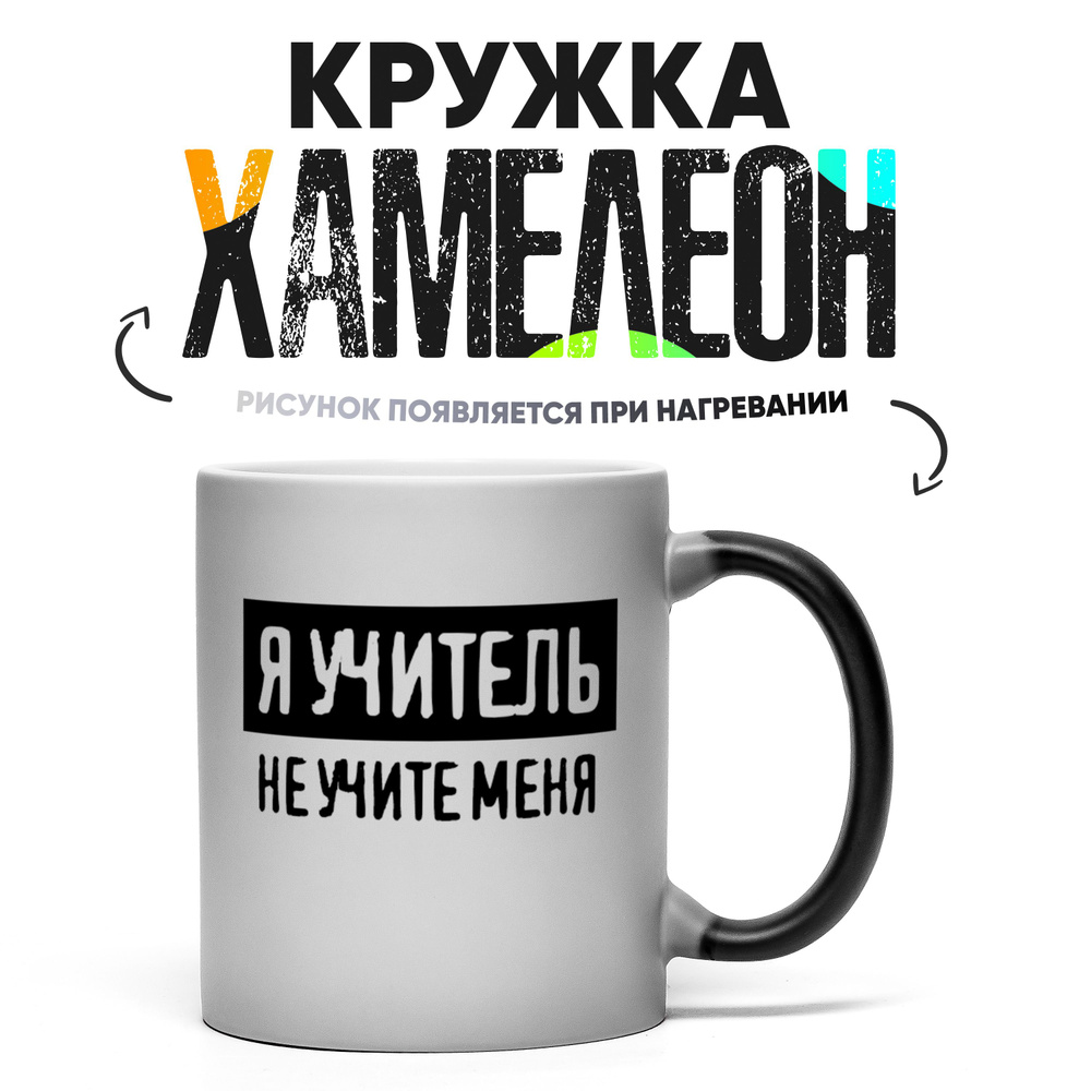 Кружка "Я учитель не учите меня", 330 мл, 1 шт #1