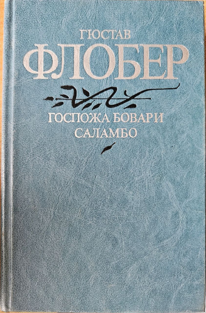 Госпожа Бовари. Саламбо | Флобер Гюстав #1