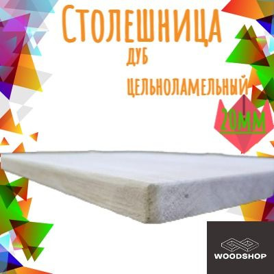 WOODSHOP Столешница,Массив дуба,450х1600х20мм #1