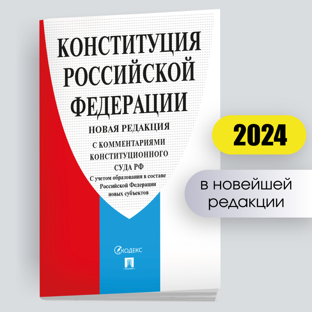 Конституция Российской Федерации (РФ). В НОВЕЙШЕЙ ДЕЙСТВУЮЩЕЙ РЕДАКЦИИ.  #1