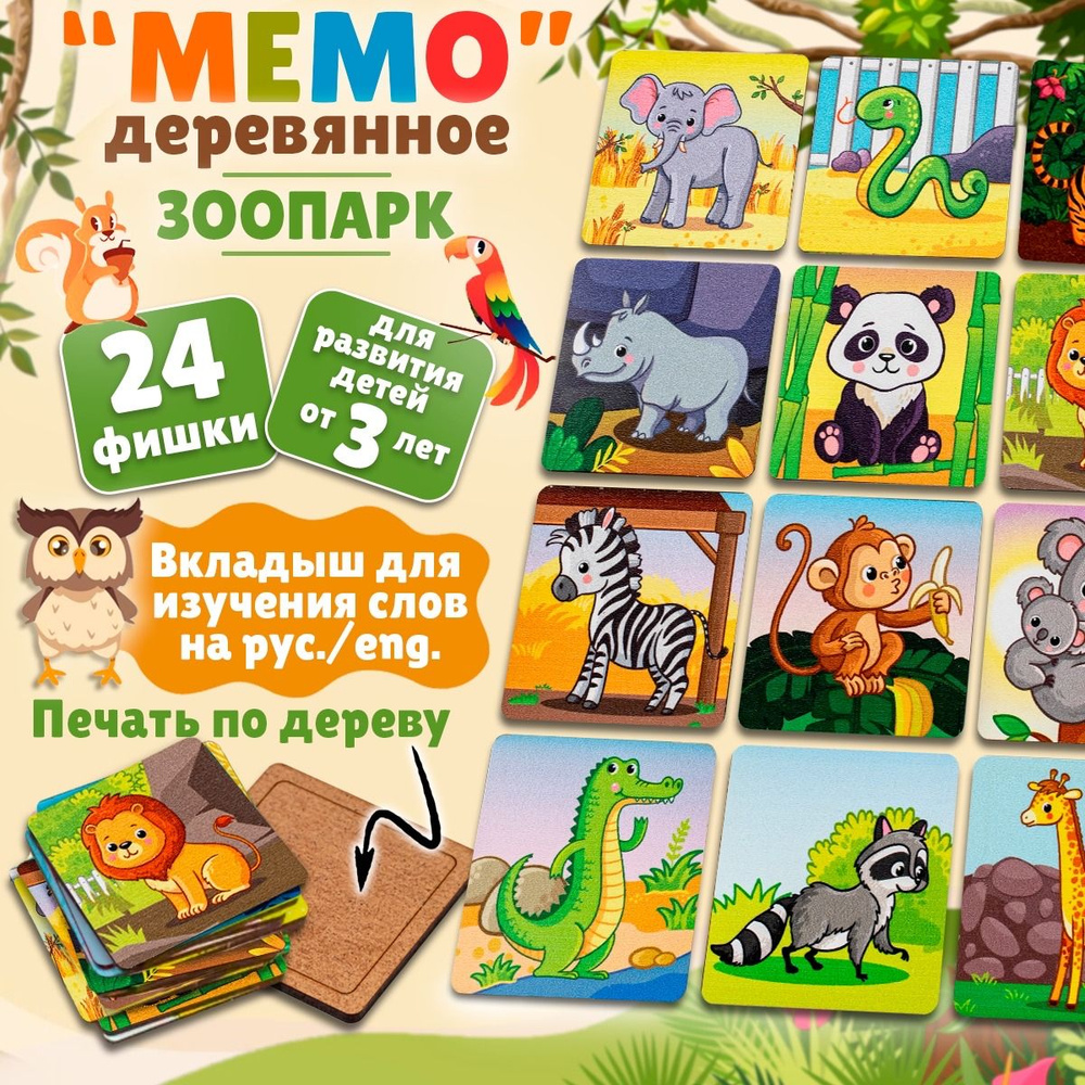 Развивающие игры для детей Мемо деревянное "Зоопарк, изучаем животных", 24 фишки + вкладыш с названиями #1