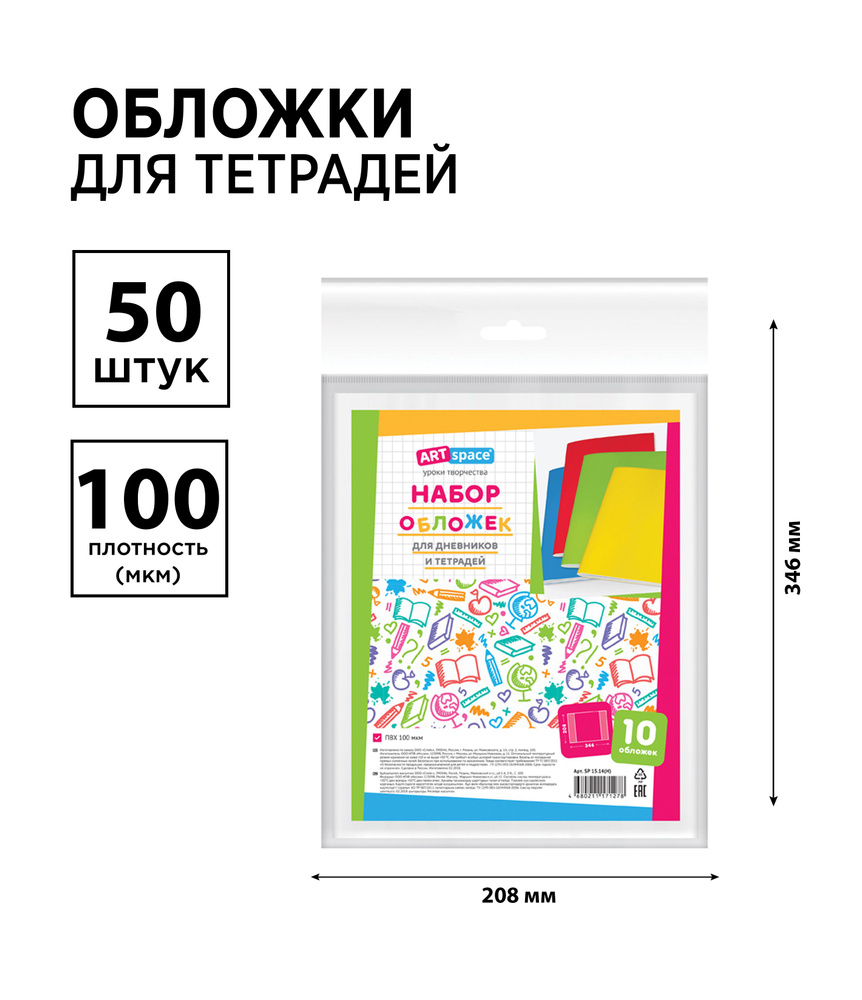 Набор 50 шт. - обложки 208*346 для дневников и тетрадей, ArtSpace, ПВХ 100 мкм  #1