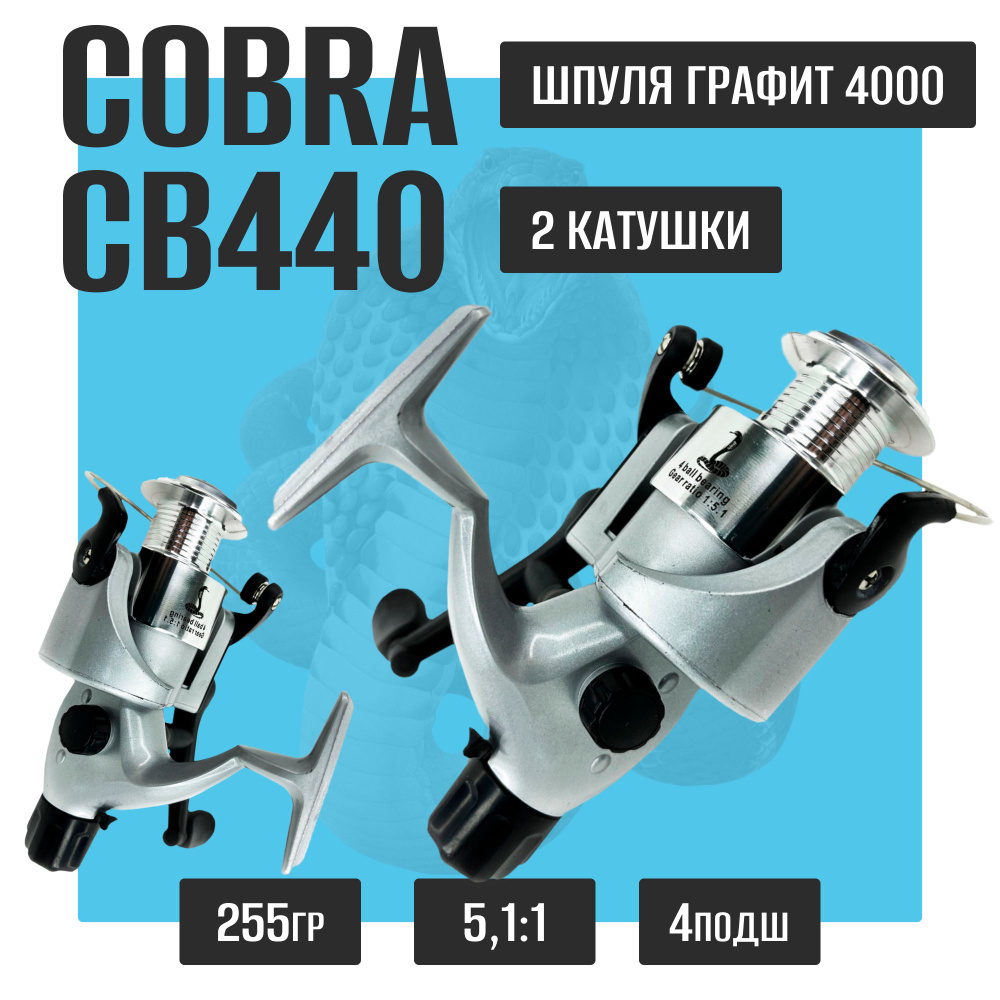 Комплект катушка для рыбалки Kобра Кобла Coblla Cobra CB440 2 шт #1