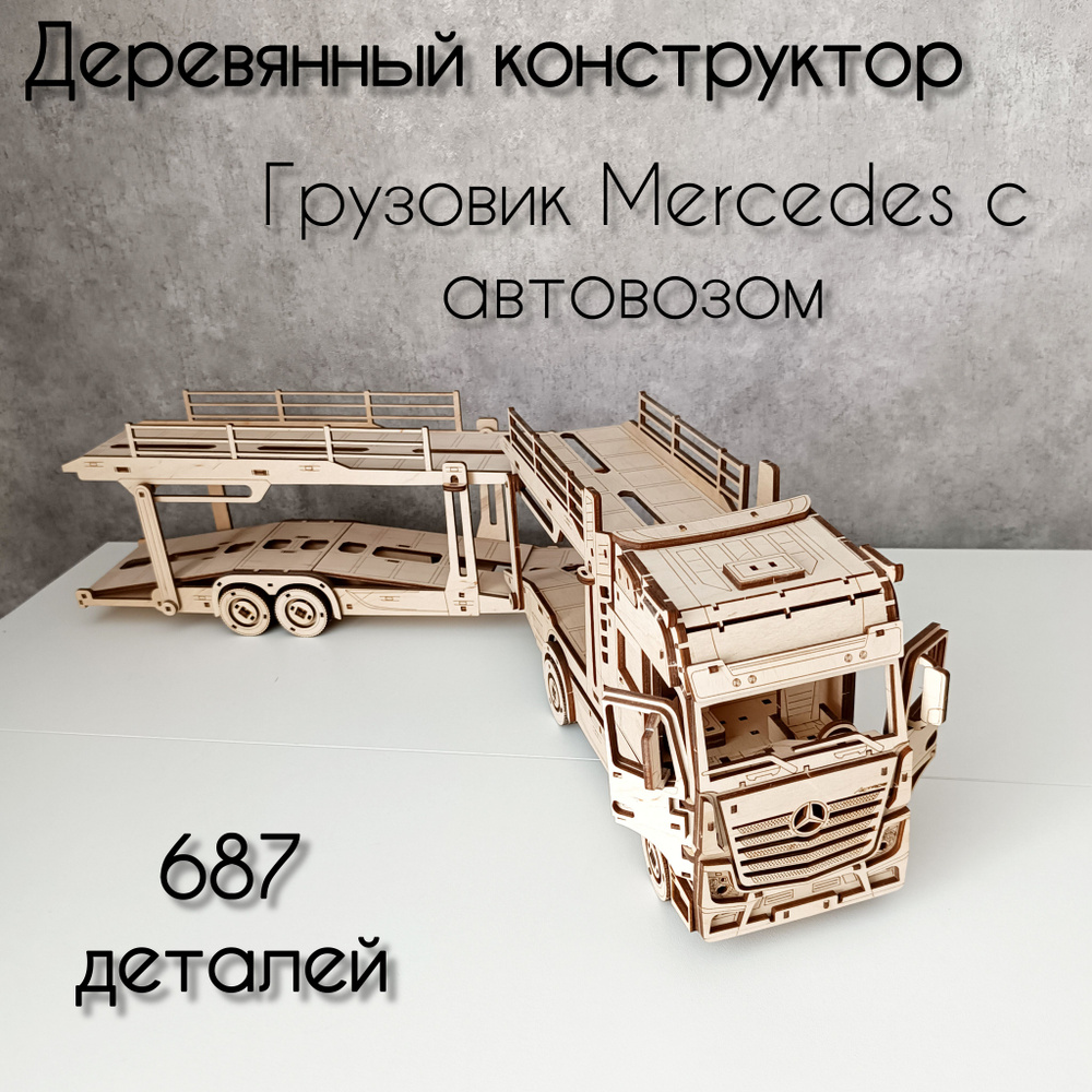 Деревянный конструктор сборная модель 3- D Грузовик Mercedes с автовозом.  #1