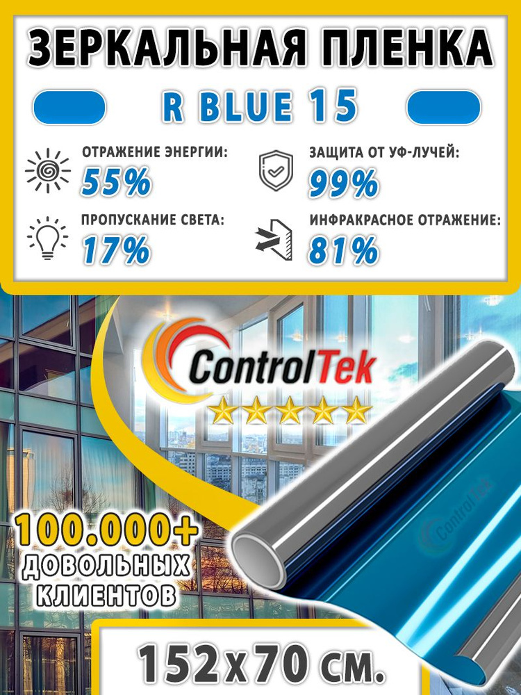 Пленка зеркальная для окон, Солнцезащитная пленка ControlTek R BLUE 15 (голубая). Размер: 152х70 см. #1