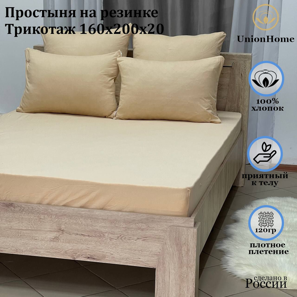 Простыня трикотажная на резинке "Union Home" 160х200х20 #1