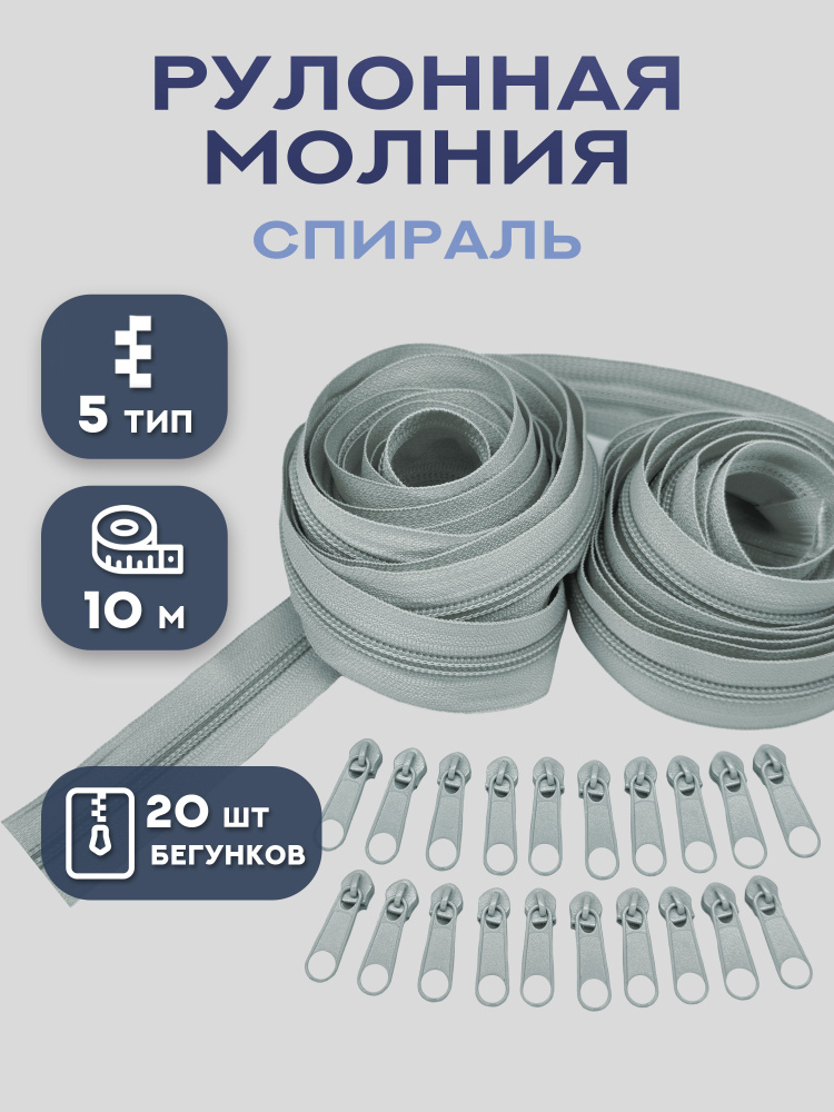 Молния рулонная спираль тип 5, длина 5 и 10 м #1