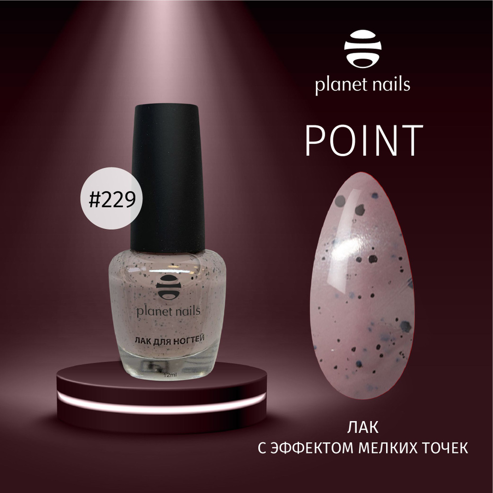 Лак для ногтей укрепляющий Planet Nails с эффетом мелких точек Point 12мл (13229)  #1