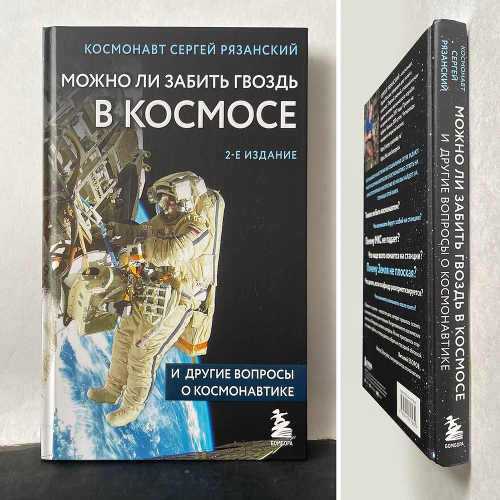 Можно ли забить гвоздь в космосе и другие вопросы о космонавтике. Второе издание | Рязанский Сергей Николаевич #1