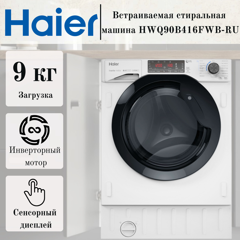 Встраиваемая стиральная машина Haier HWQ90B416FWB-RU #1