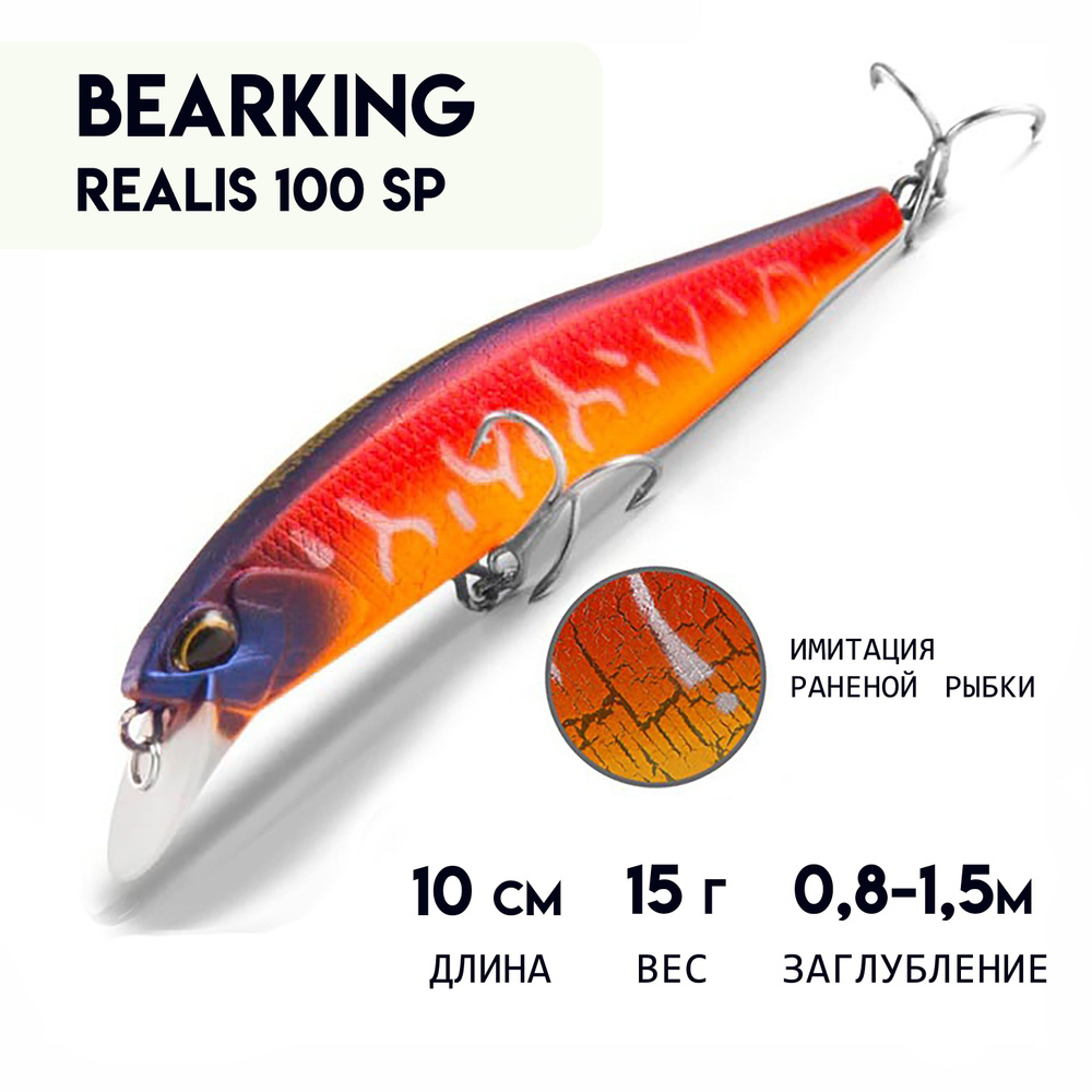 Воблер BEARKING REALIS 100 SP медленно тонущий с шумовым эффектом с шариковой системой балансировки, #1