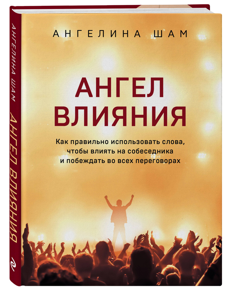 Ангел влияния. Как правильно использовать слова, чтобы влиять на собеседника и побеждать во всех переговорах #1