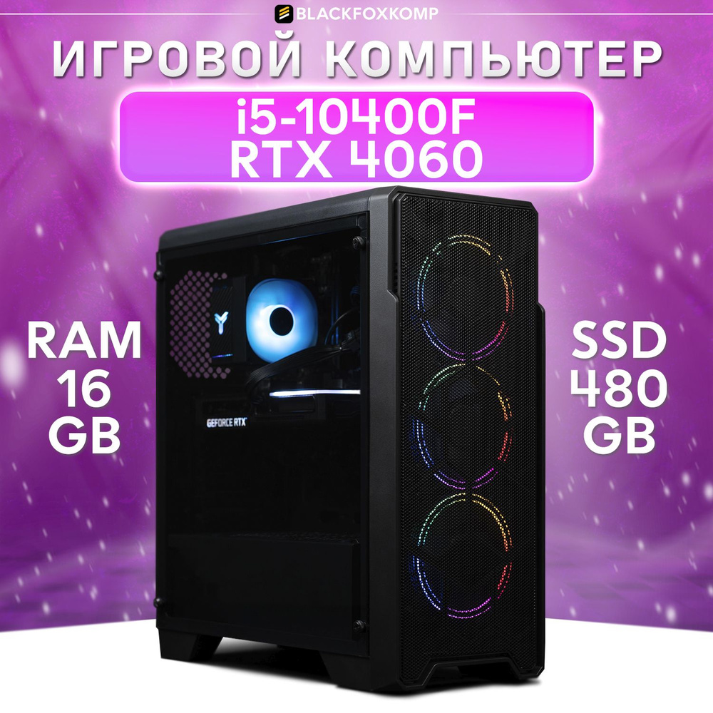 BlackFoxKomp Системный блок Gaming M120 Игровой компьютер для работы, учебы и игр (Intel Core i5-10400F, #1