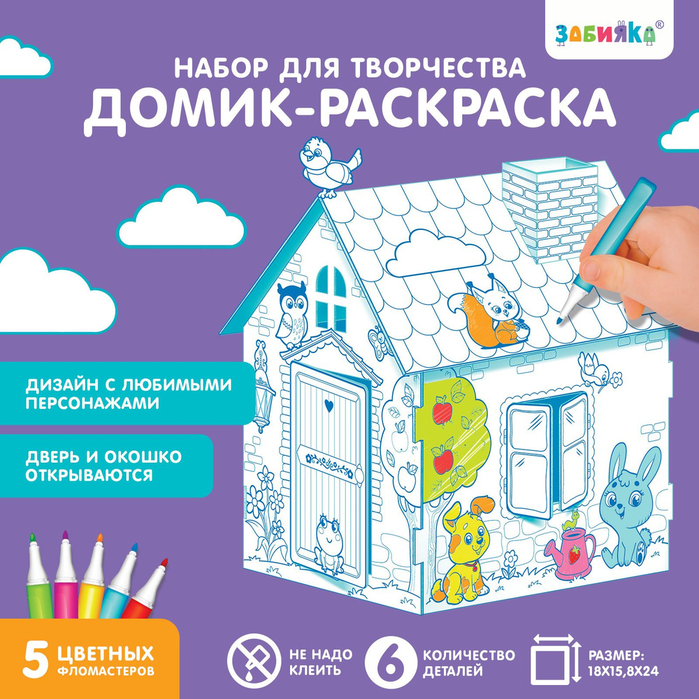 Домик-раскраска Весёлые зверята , 3в1 #1