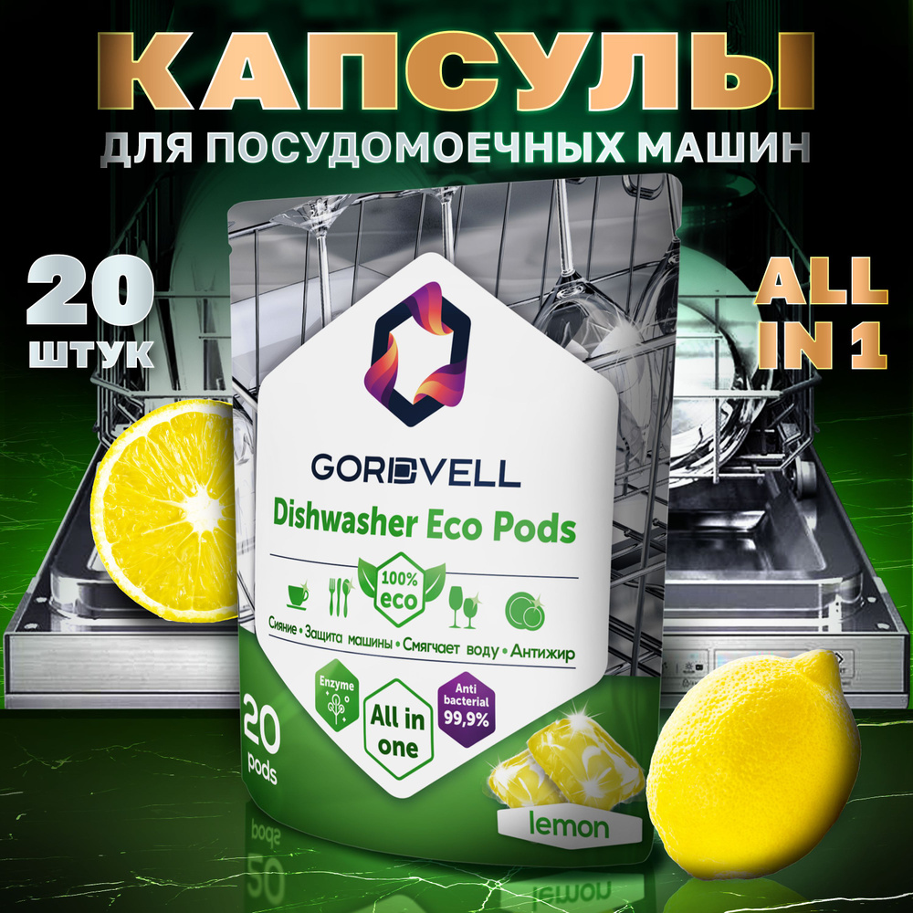 Капсулы для посудомоечных машин Gordvell Eco All in One Lemon 20 шт, экологичное средство для мытья посуды #1