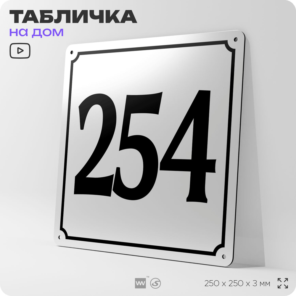 Адресная табличка с номером дома 254, на фасад и забор, белая, Айдентика Технолоджи  #1