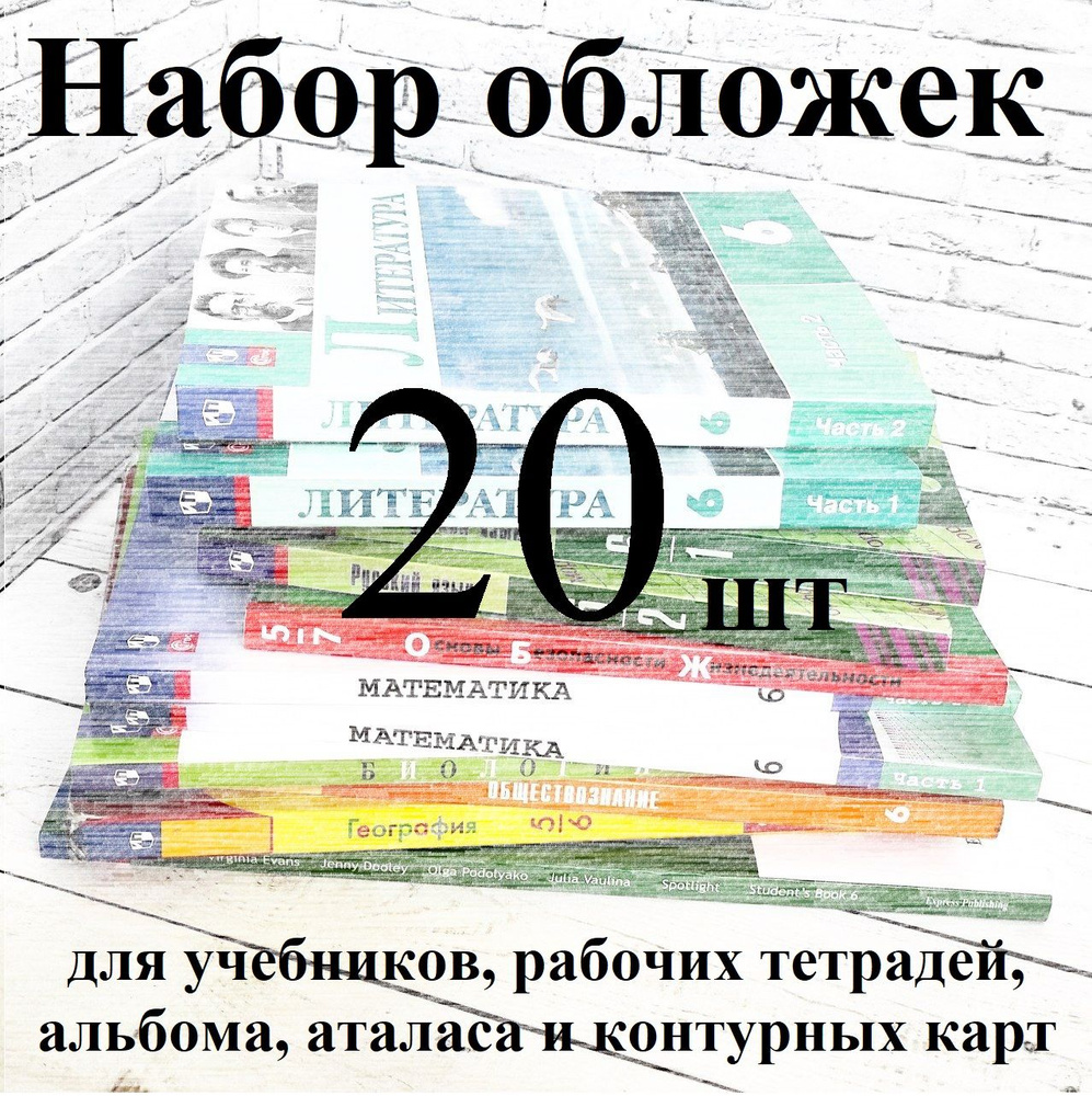 Набор обложек 20шт. для учебников и РТ УМК ФГОС 5-6 классы #1