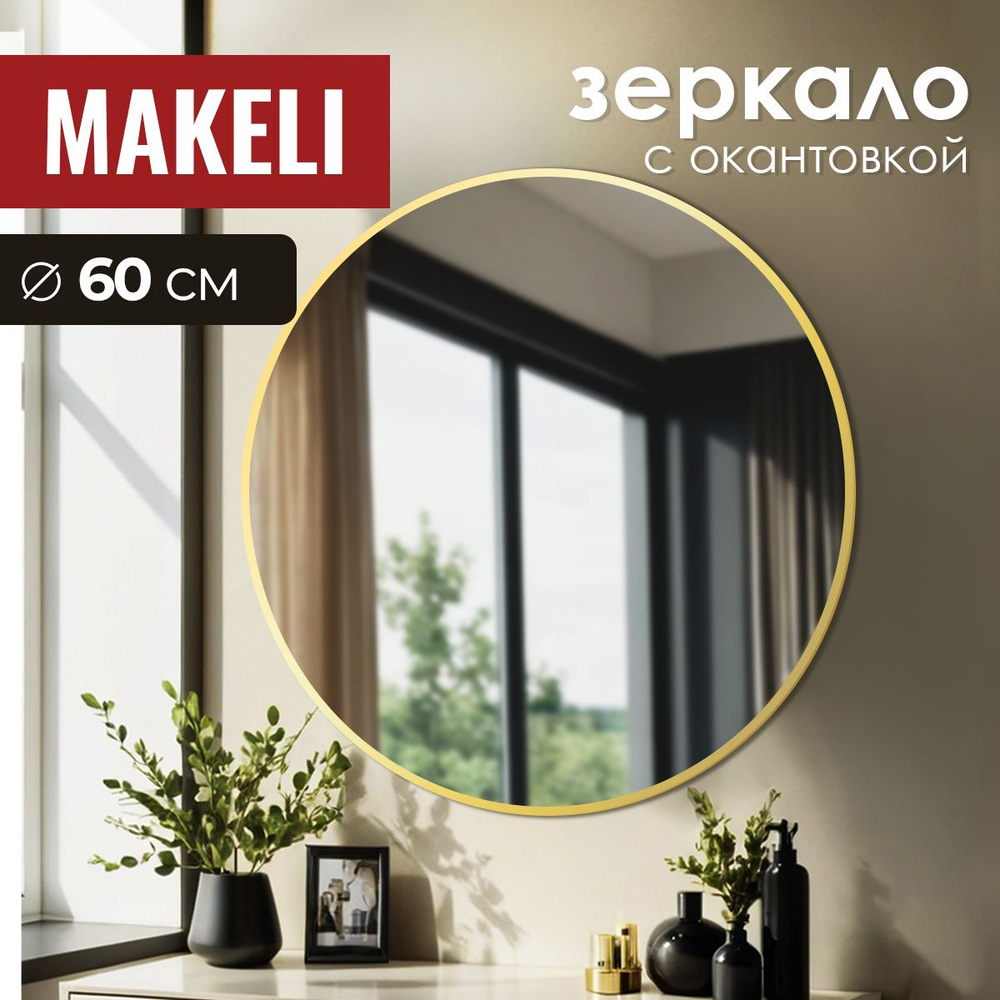 MAKELI Зеркало интерьерное, 60 см х 60 см, 1 шт #1